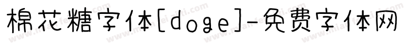 棉花糖字体[doge]字体转换